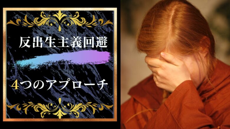 「生まれてこなければよかった」を改善する４つのアプローチ！反出生主義回避！