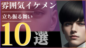 雰囲気イケメンの立ち振る舞い計10選!勘違い雰囲気イケメンの立ち振る舞いも合わせて詳説!