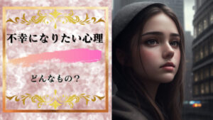 不幸になりたい心理ってどんなもの?人生から不幸を遠ざける4つの方法!
