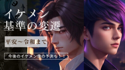 イケメンの基準を時代(平安～令和まで)ごとに徹底分類！今後のイケメン像の予測もしてみよう！！