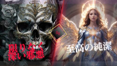 吐き気を催す邪悪ほど至高の純潔ぶっている！巨悪ほど天使面な事実！