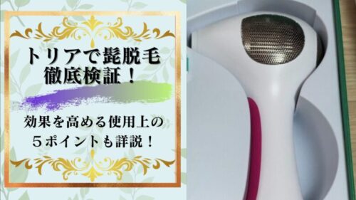 トリアの効果を実際に髭脱毛して徹底検証！体験をもとに見つけ出した効果を高める使用上の５ポイントも詳説！！