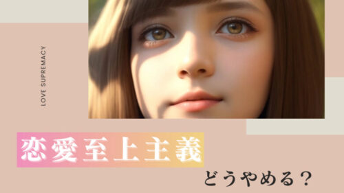 恋愛至上主義をやめるためにはどうするか？
