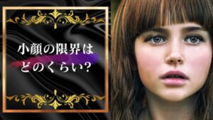 小顔の限界はどのくらい?小顔を極めたいなら検討すべき5つの対策!