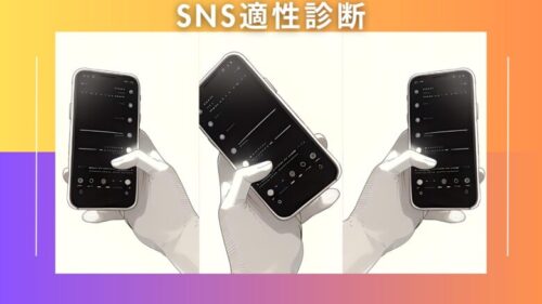 【SNS適性診断】あなたはどのSNS向き?自分に向いているSNSがわかる20問!