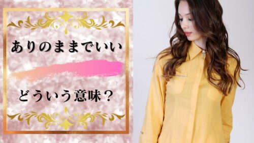 ありのままでいいの意味する所は?ありのままを受け入れたいなら気を付けるべき3つの事!